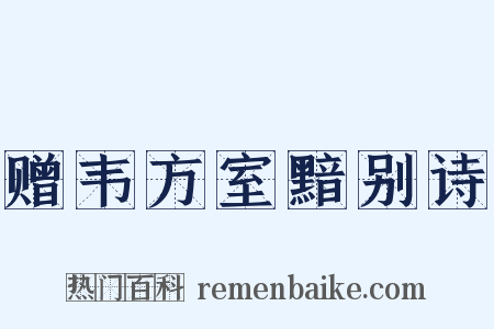 赠韦方室黯别诗是什么意思的图片